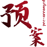 危機管理和風險控制 危機管理和風險控制